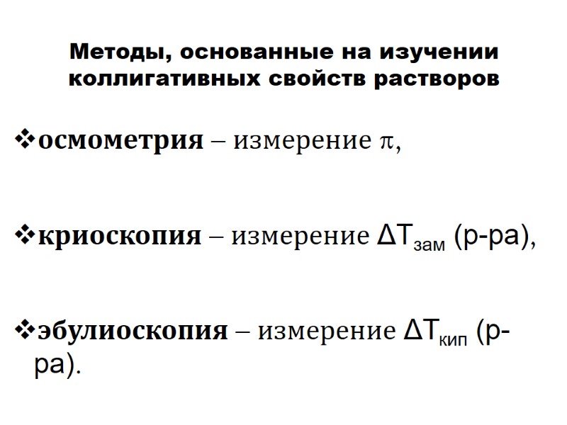 Методы, основанные на изучении коллигативных свойств растворов осмометрия – измерение π,   криоскопия